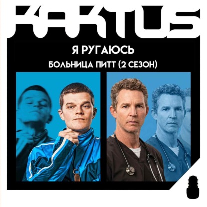 Кактус №525 [подкаст о кино] - Я ругаюсь, Больница Питт 2