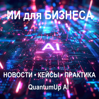 ИИ выявит лидера на собеседовании. Личный AI-агент Quick. ИИ ускоряет разработки вдвое. Вайбкодинг опасен. Глюки нейросетей.