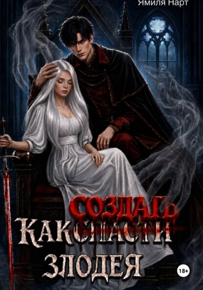 Как (с̶п̶а̶с̶т̶и̶) создать злодея