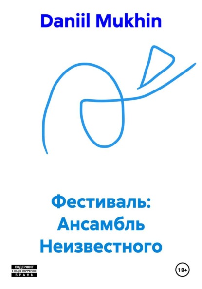 Фестиваль: Ансамбль Неизвестного
