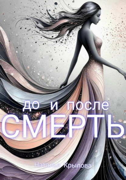 Смерть до и после