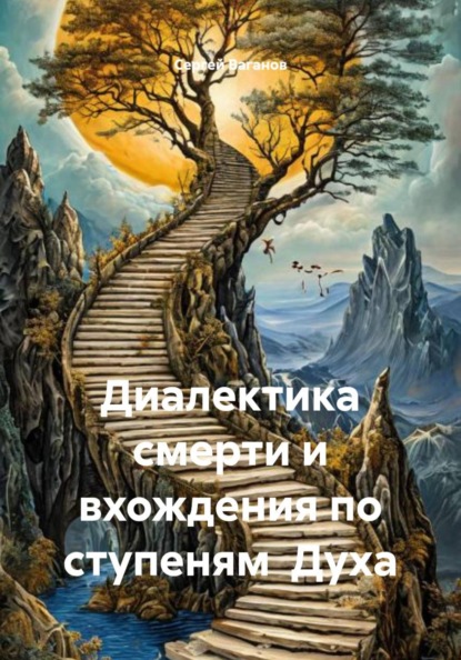 Диалектика смерти и вхождения по ступеням  Духа