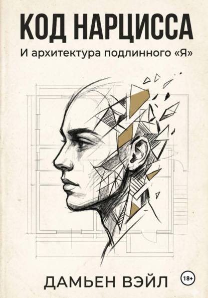 Код Нарцисса и архитектура подлинного "Я"