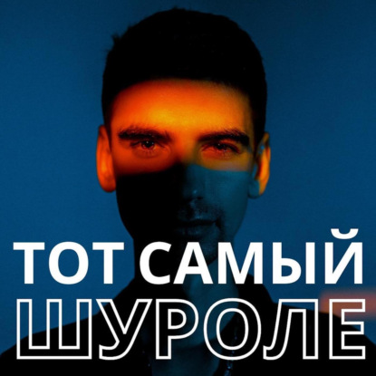 Иллюзионист Роман Шуроле в гостях на радио "Территория"