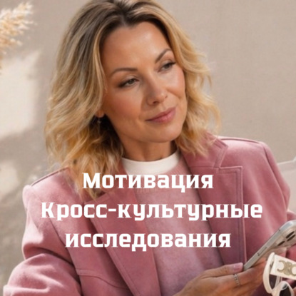 Кросс - культурное измерение мотивации