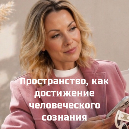 Пространство, как достижение человеческого сознания