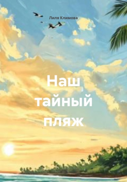 Наш тайный пляж