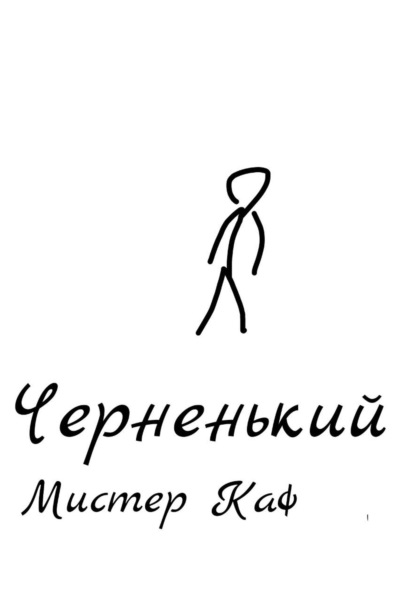 Черненький
