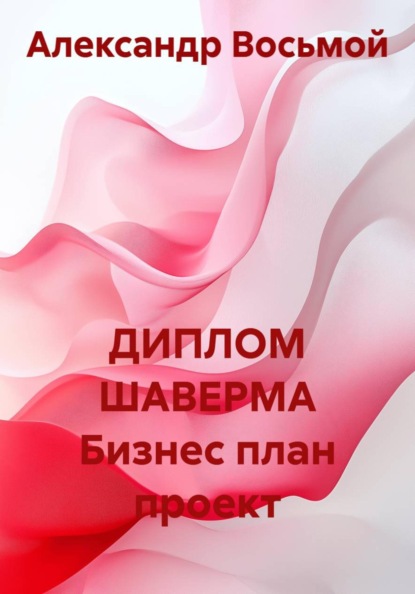ДИПЛОМ ШАВЕРМА Бизнес план проект
