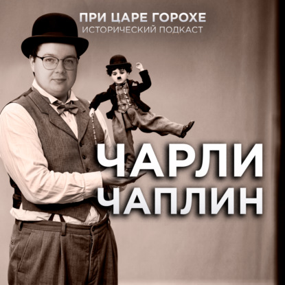Чарли Чаплин. Единственный и неповторимый
