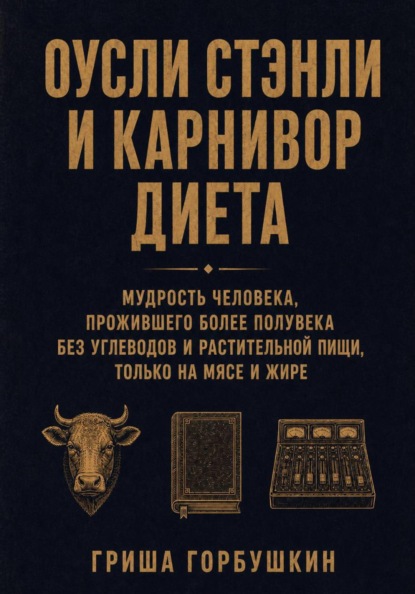 Стэнли Оусли и карнивор диета: мудрость человека, прожившего более полувека без углеводов и растительной пищи, только на мясе и жире