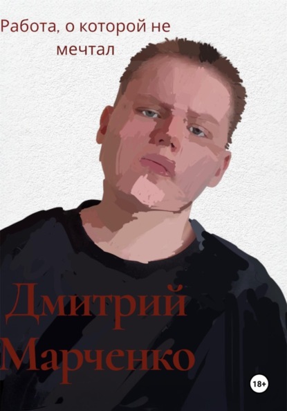 Работа, о которой не мечтал