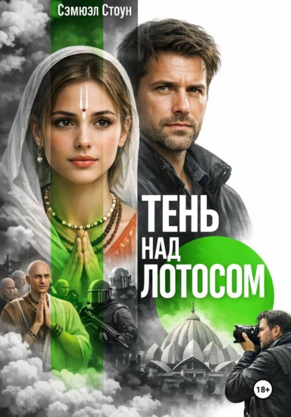 Тень над Лотосом