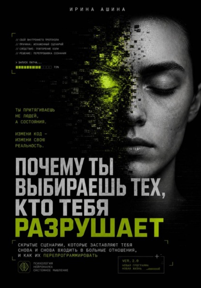Почему ты выбиаешь тех, кто тебя разрушает