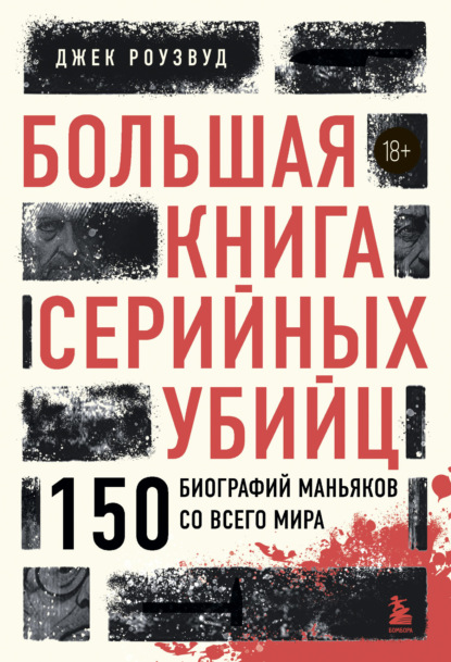 Большая книга серийных убийц. 150 биографий маньяков со всего мира (закрашенный обрез, подарочное издание)