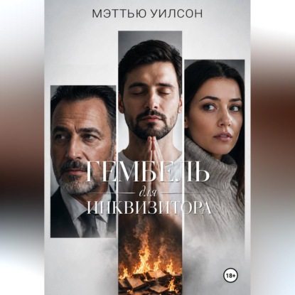 Гембель для инквизитора