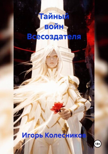 Тайный воин Всесоздателя