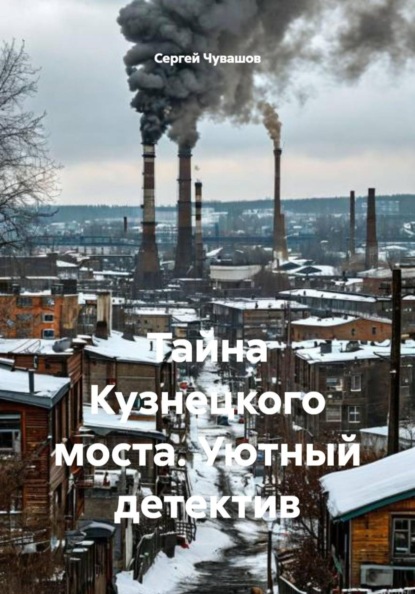 Тайна Кузнецкого моста. Уютный детектив
