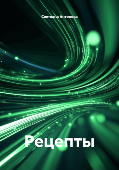 Рецепты
