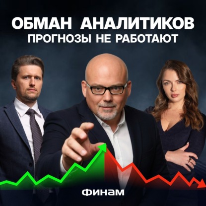 Рынок играет против инвесторов: кому верить в неопределенности?