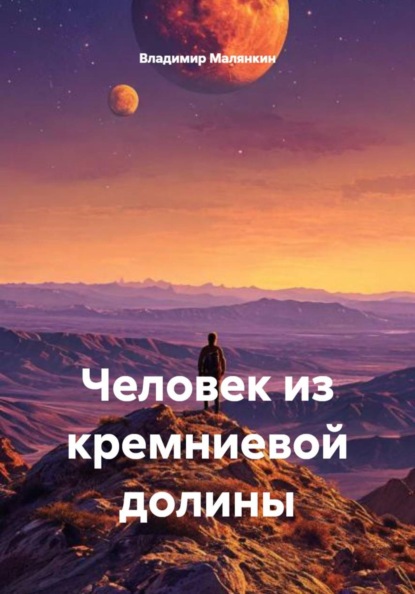 Человек из кремниевой долины
