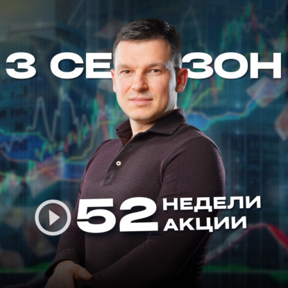 52недели52акции 3 сезон 21 выпуск | Не вздумайте покупать акции, пока не посмотрите это видео!