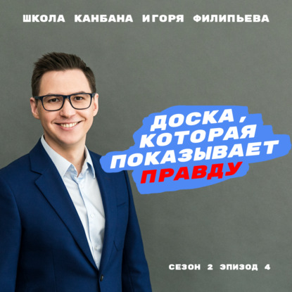 Доска, которая показывает правду