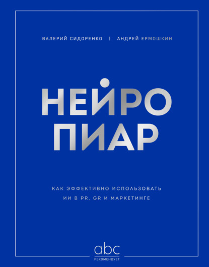 Нейропиар. Как эффективно использовать ИИ в PR, GR и маркетинге