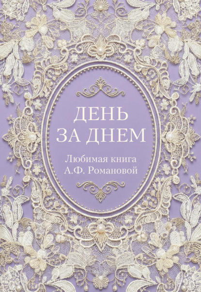 День за днем. Любимая книга А.Ф. Романовой