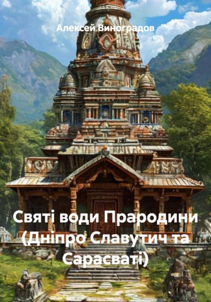 Святі води Прародини (Дніпро Славутич та Сарасваті)