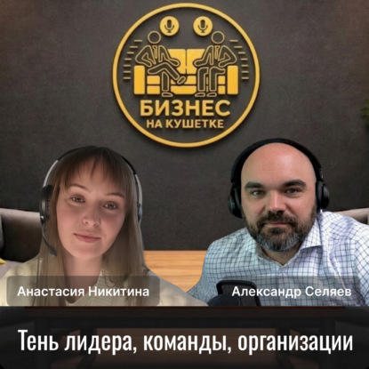 Настя Никитина | Тень лидера, команды, организации