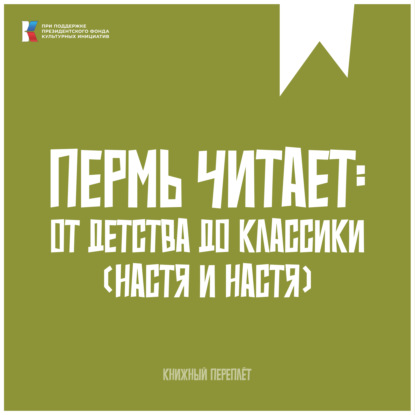 Книжный «переплёт» | Пермь читает: от детства до классики #6