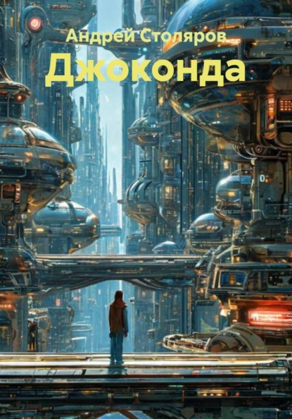 Джоконда