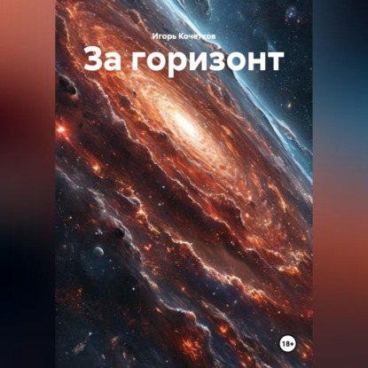 За горизонт