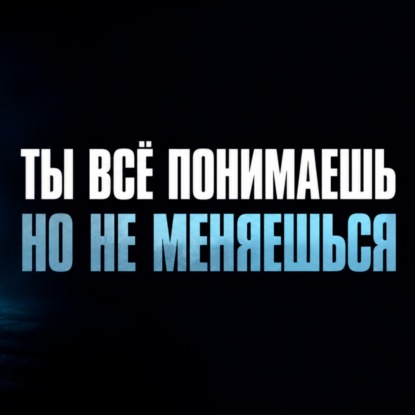 Ты всё понимаешь. Но продолжаешь жить так же