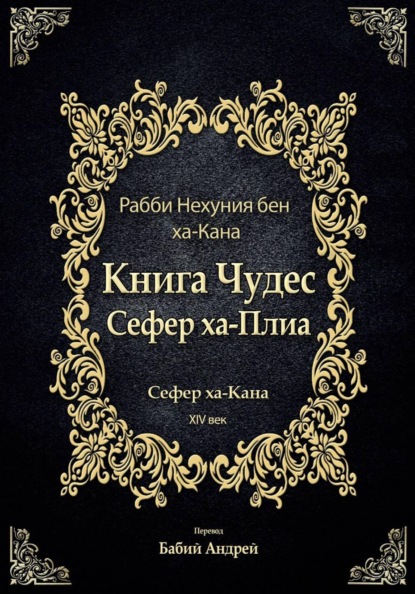 Книга Чудес Сефер ха-Плиа