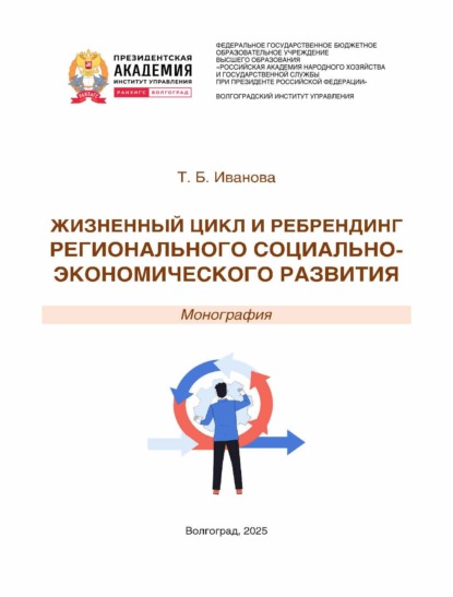 Жизненный цикл и ребрендинг регионального социально-экономического развития
