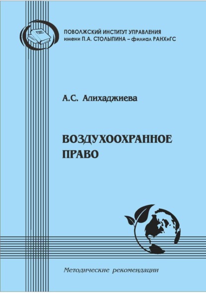 Воздухоохранное право. Методические рекомендации в помощь студентам-юристам для подготовки по дисциплине «Экологическое право»