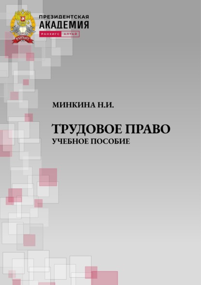 

Трудовое право. Учебное пособие