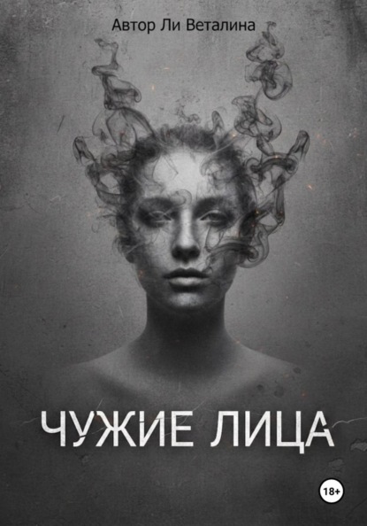 Чужие Лица