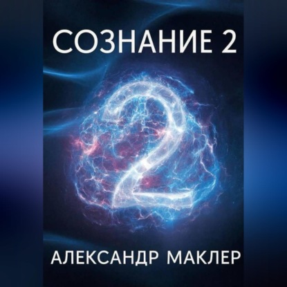 

Сознание 2