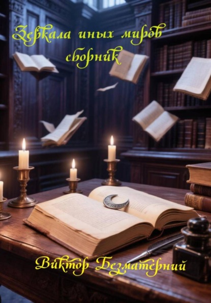Зеркала иных миров