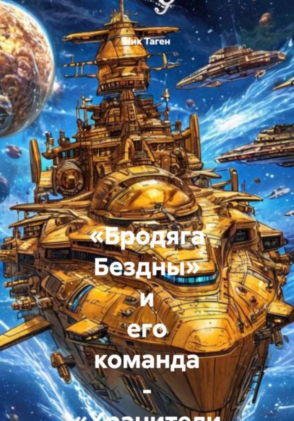 «Бродяга Бездны» и его команда - «Хранители Исправленных Судеб»