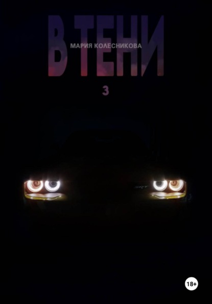 В Тени 3