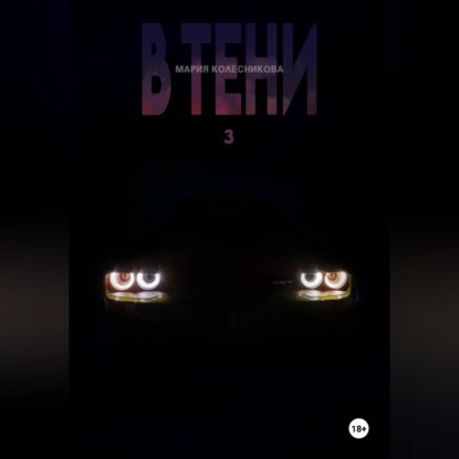 В Тени.3