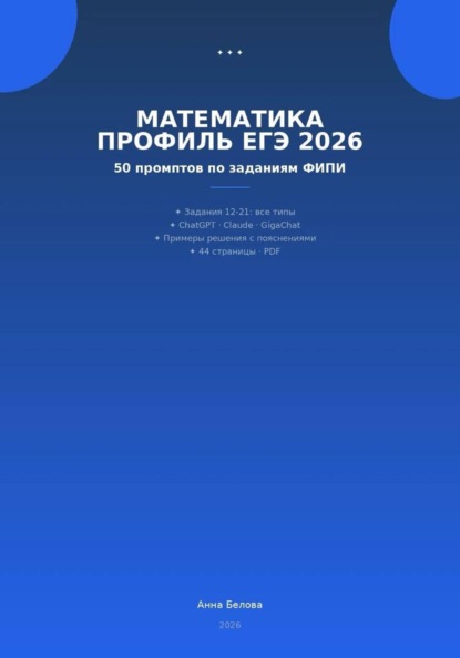 Математика профиль ЕГЭ 2026:  50 промптов по заданиям ФИПИ