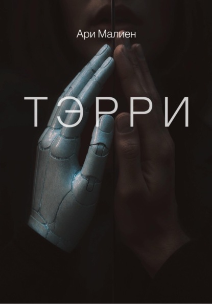 Тэрри