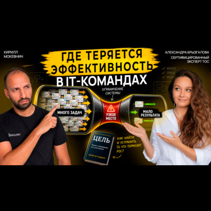 Теория ограничений в it: почему быстрее не значит лучше / Александра Брызгалова #84