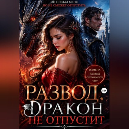 Развод. Дракон не отпустит