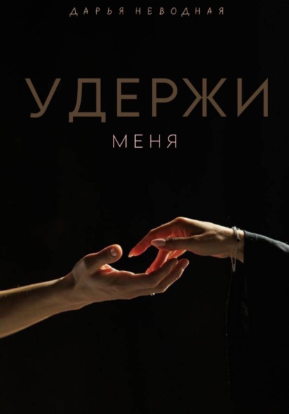 Удержи меня